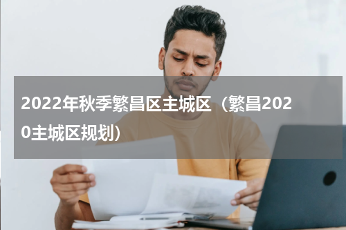 2022年秋季繁昌区主城区（繁昌2020主城区规划）