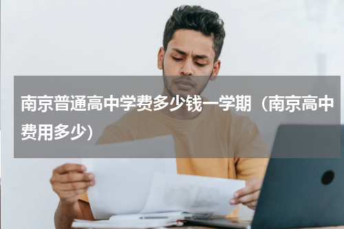 南京普通高中学费多少钱一学期（南京高中费用多少）