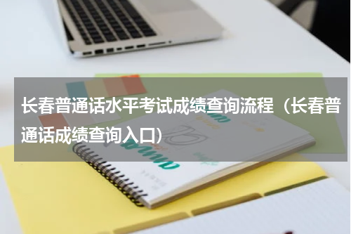 长春普通话水平考试成绩查询流程（长春普通话成绩查询入口）