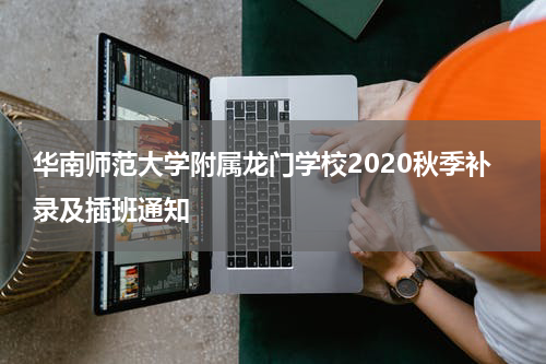 华南师范大学附属龙门学校2020秋季补录及插班通知