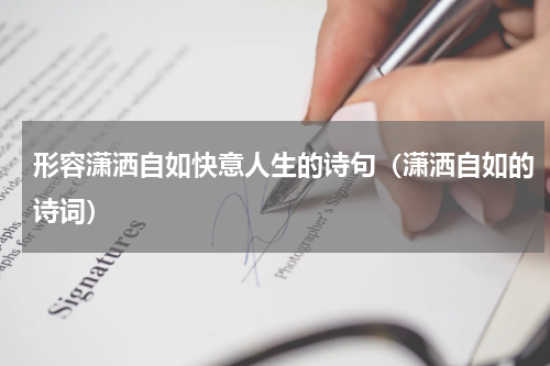 形容潇洒自如快意人生的诗句（潇洒自如的诗词）