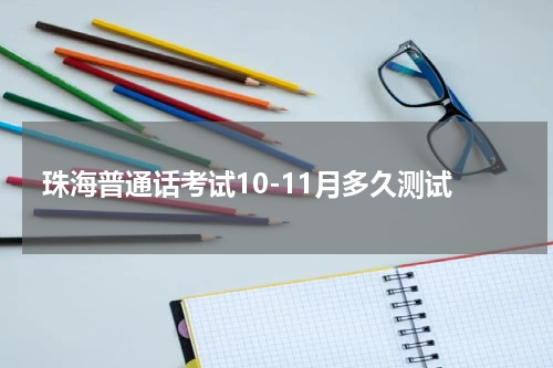 珠海普通话考试10-11月多久测试