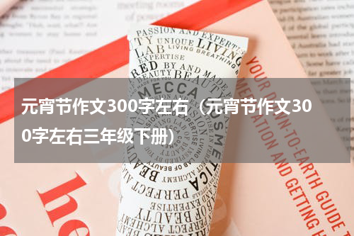 元宵节作文300字左右（元宵节作文300字左右三年级下册）