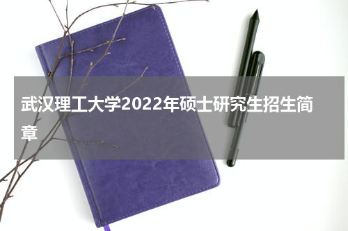 武汉理工大学2022年硕士研究生招生简章