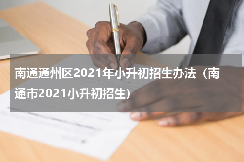 南通通州区2021年小升初招生办法（南通市2021小升初招生）