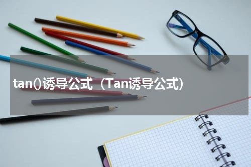 tan()诱导公式（Tan诱导公式）