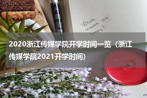 2020浙江传媒学院开学时间一览（浙江传媒学院2021开学时间）