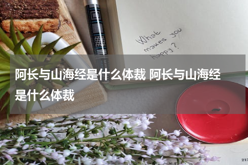 阿长与山海经是什么体裁 阿长与山海经 是什么体裁
