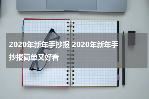 2020年新年手抄报 2020年新年手抄报简单又好看