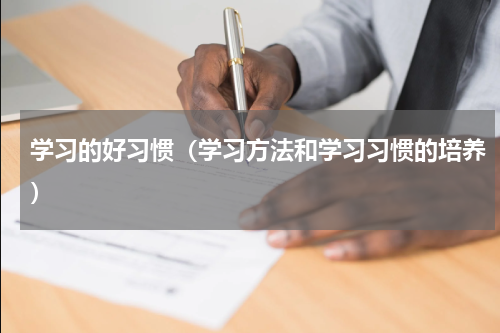 学习的好习惯（学习方法和学习习惯的培养）