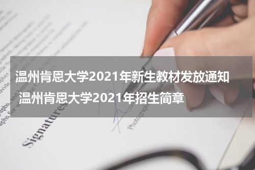 温州肯恩大学2021年新生教材发放通知 温州肯恩大学2021年招生简章