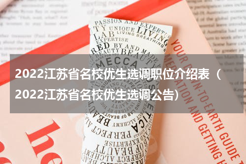 2022江苏省名校优生选调职位介绍表（2022江苏省名校优生选调公告）