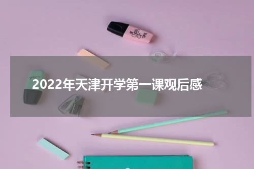 2022年天津开学第一课观后感