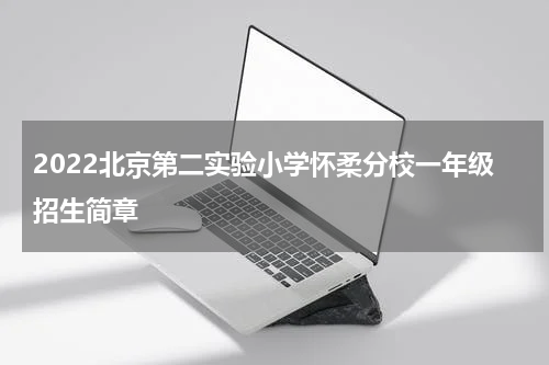 2022北京第二实验小学怀柔分校一年级招生简章