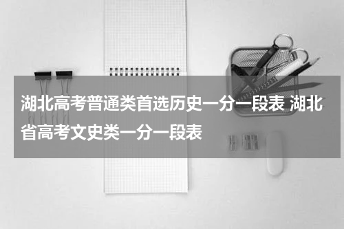 湖北高考普通类首选历史一分一段表 湖北省高考文史类一分一段表