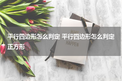 平行四边形怎么判定 平行四边形怎么判定正方形