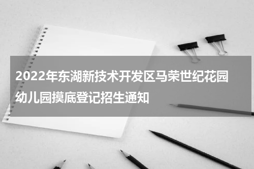 2022年东湖新技术开发区马荣世纪花园幼儿园摸底登记招生通知