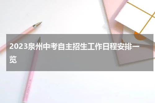 2023泉州中考自主招生工作日程安排一览