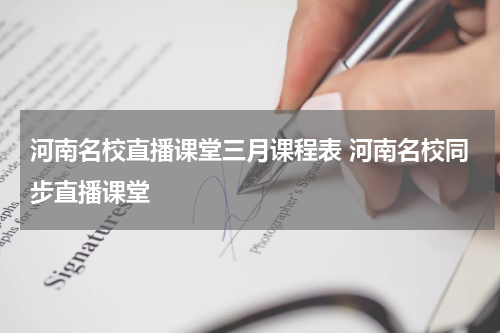 河南名校直播课堂三月课程表 河南名校同步直播课堂