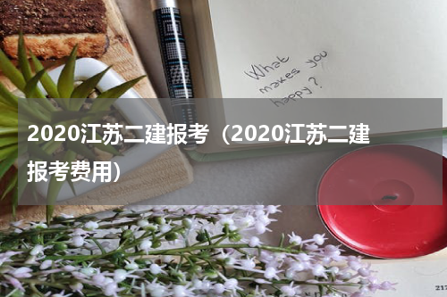 2020江苏二建报考（2020江苏二建报考费用）