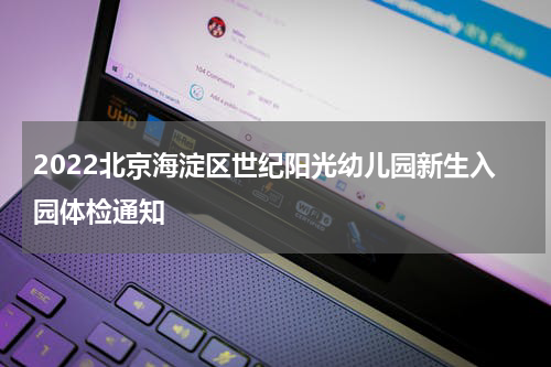 2022北京海淀区世纪阳光幼儿园新生入园体检通知