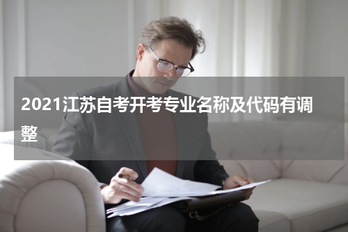 2021江苏自考开考专业名称及代码有调整