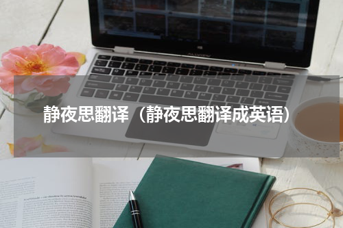 静夜思翻译（静夜思翻译成英语）