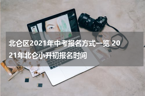 北仑区2021年中考报名方式一览 2021年北仑小升初报名时间