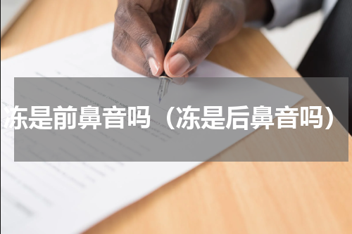 冻是前鼻音吗（冻是后鼻音吗）