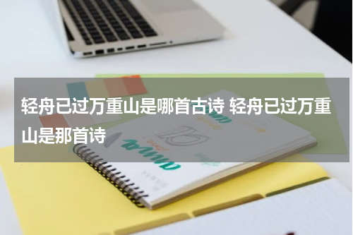 轻舟已过万重山是哪首古诗 轻舟已过万重山是那首诗
