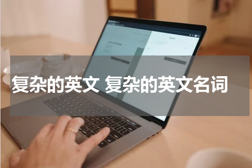 复杂的英文 复杂的英文名词