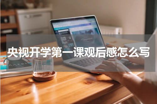 央视开学第一课观后感怎么写