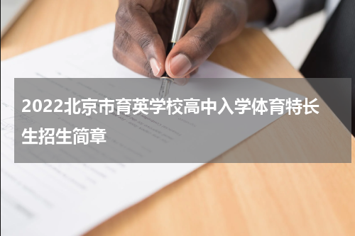 2022北京市育英学校高中入学体育特长生招生简章