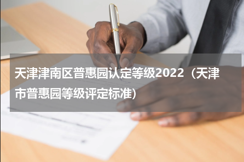 天津津南区普惠园认定等级2022（天津市普惠园等级评定标准）
