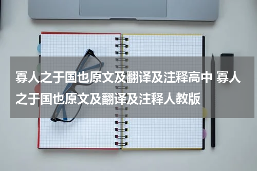 寡人之于国也原文及翻译及注释高中 寡人之于国也原文及翻译及注释人教版