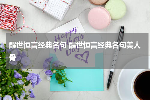 醒世恒言经典名句 醒世恒言经典名句美人骨