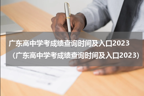 广东高中学考成绩查询时间及入口2023（广东高中学考成绩查询时间及入口2023）
