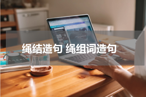 绳结造句 绳组词造句
