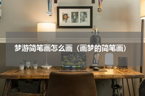 梦游简笔画怎么画（画梦的简笔画）