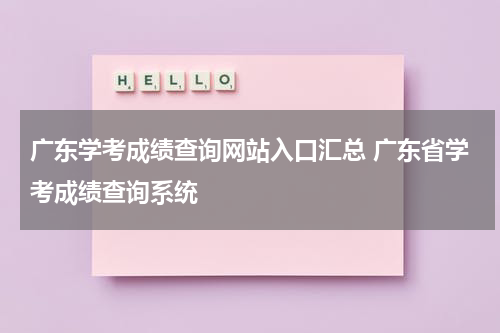 广东学考成绩查询网站入口汇总 广东省学考成绩查询系统