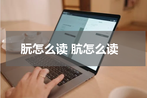 朊怎么读 肮怎么读
