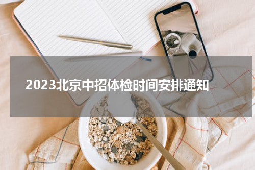 2023北京中招体检时间安排通知