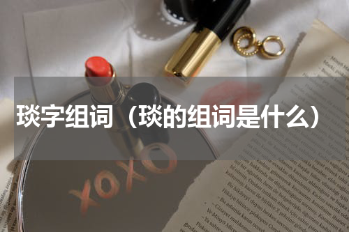 琰字组词（琰的组词是什么）