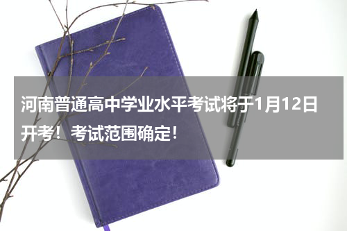 河南普通高中学业水平考试将于1月12日开考！考试范围确定！