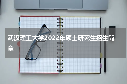 武汉理工大学2022年硕士研究生招生简章