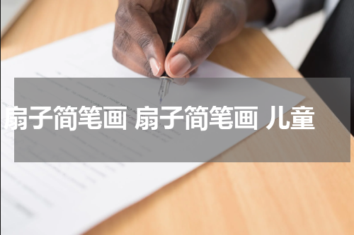 扇子简笔画 扇子简笔画 儿童