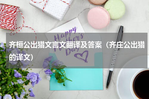 齐桓公出猎文言文翻译及答案（齐庄公出猎的译文）