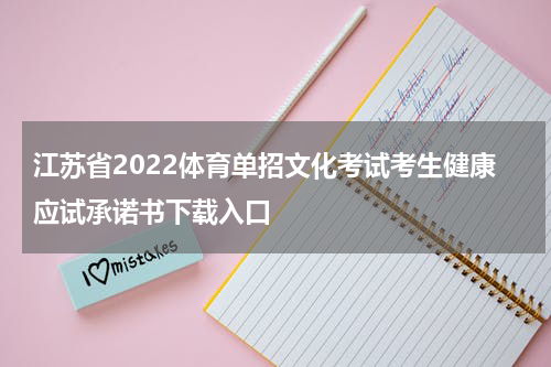 江苏省2022体育单招文化考试考生健康应试承诺书下载入口