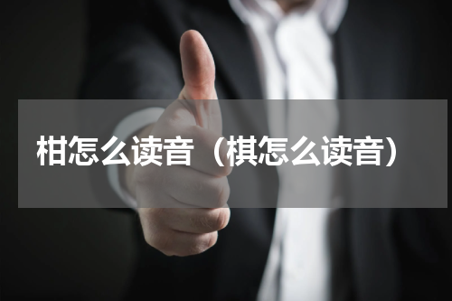 柑怎么读音（棋怎么读音）