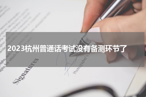 2023杭州普通话考试没有备测环节了